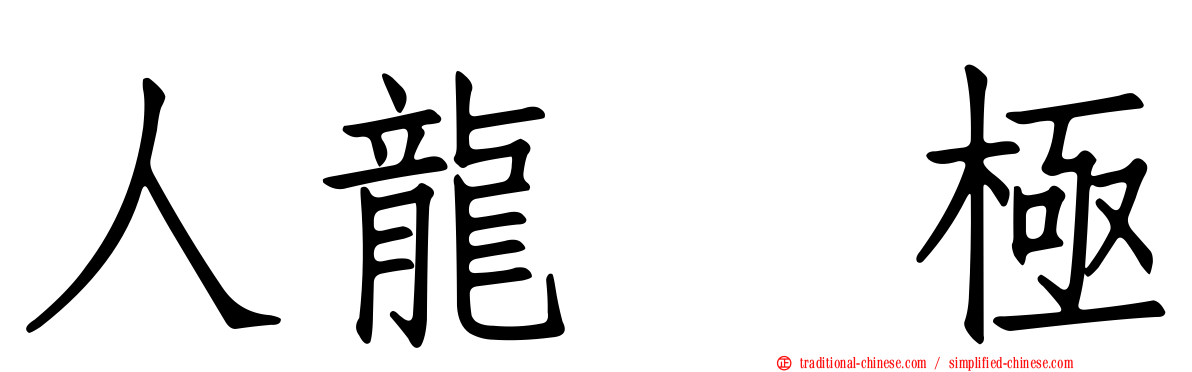 人龍　極